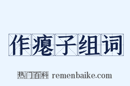 作瘪子组词是什么意思的图片